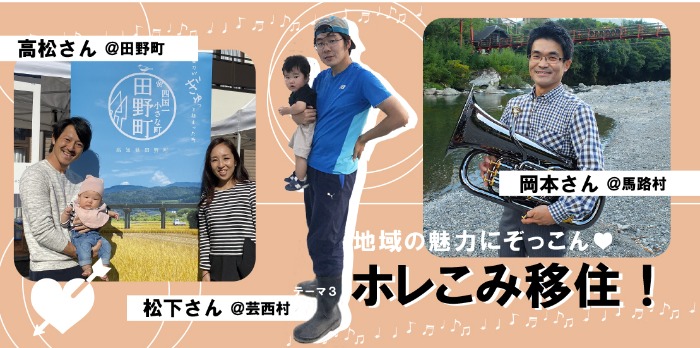 ひがしこうち　暮らしフェア2021　テーマ　ホレこみ移住
